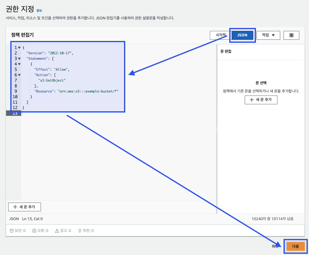 JSON 형태 정책 작성 및 다음