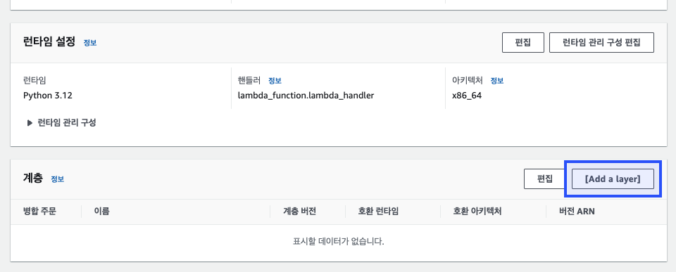 Lambda 함수에 계층 추가