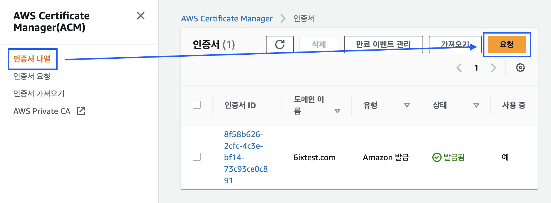 ACM 인증서 요청