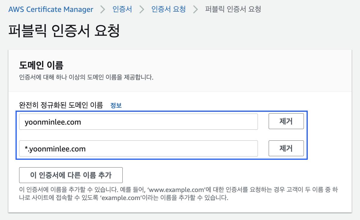ACM 인증서 도메인 이름 설정