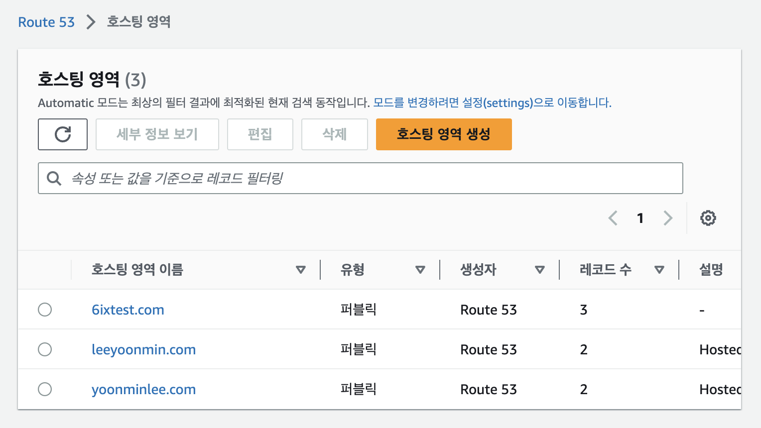 AWS Route 53 호스팅 영역