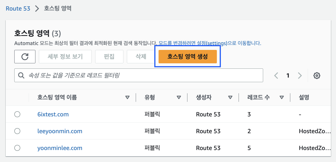 AWS Route 53 호스팅 영역 생성