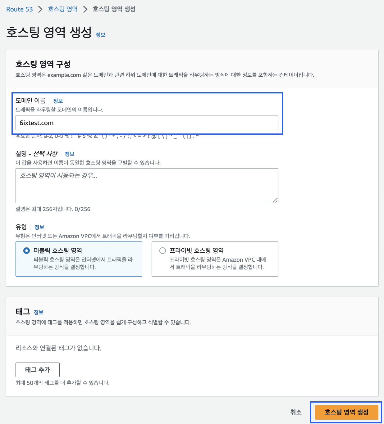 AWS Route 53 호스팅 영역 구성