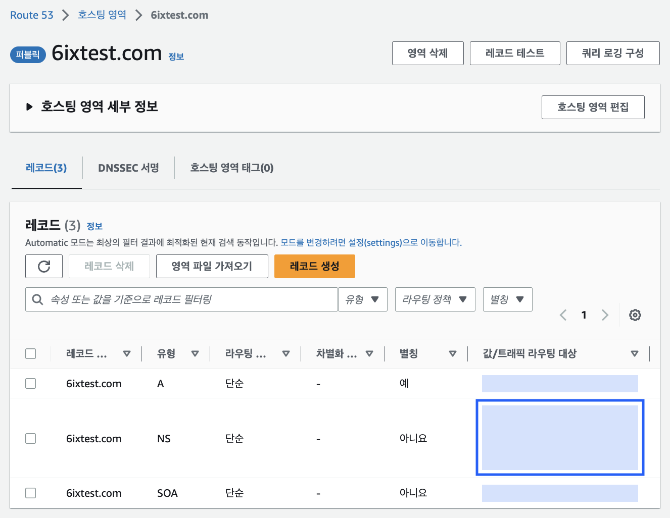 AWS Route 53 호스팅 영역 NS 값